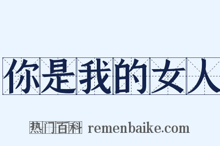 你是我的女人是什么意思的图片